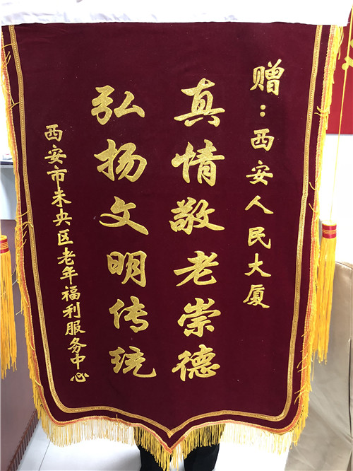 受西安市未央?yún)^(qū)老年福利服務(wù)中心表彰